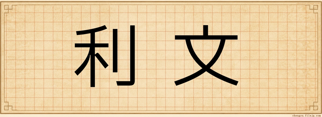 利文