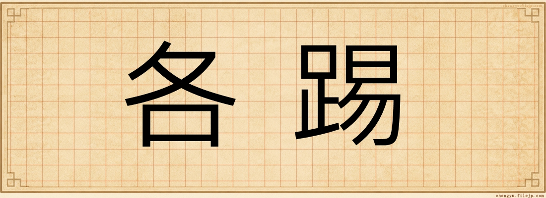 各踢