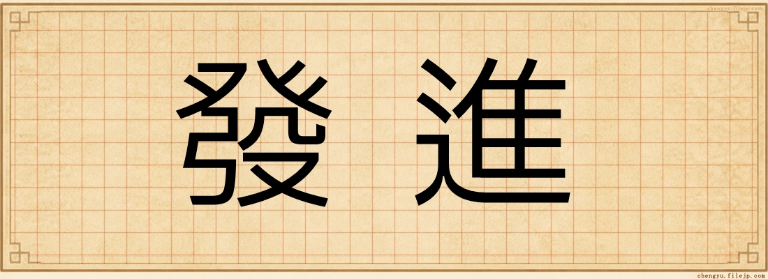 發進