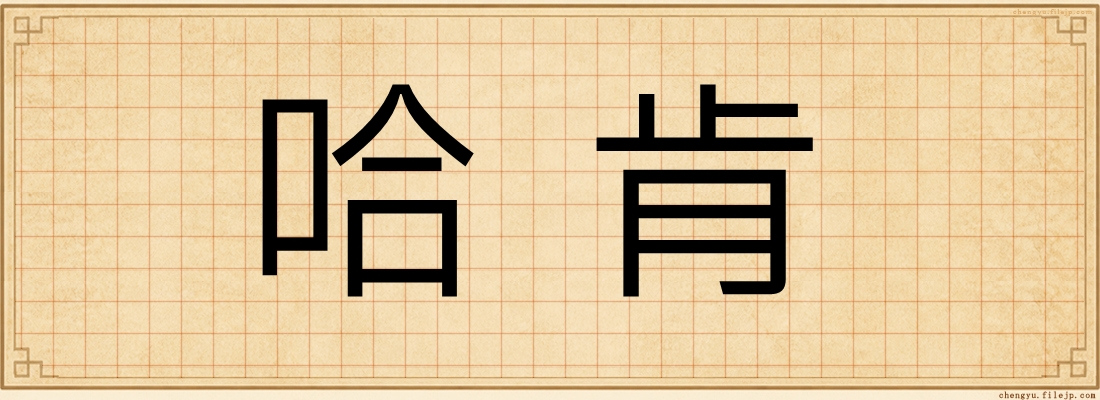 哈肯
