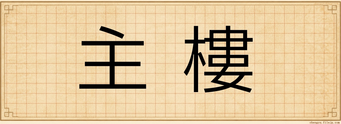 主樓