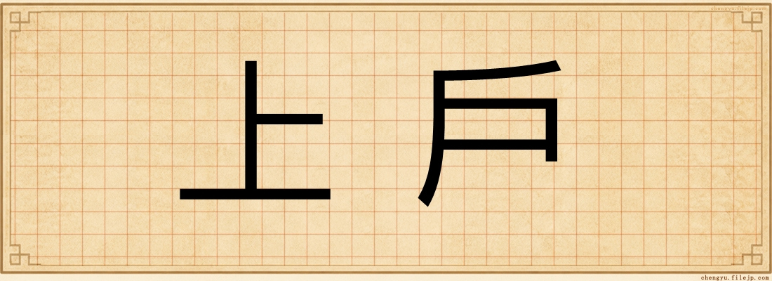 上戶