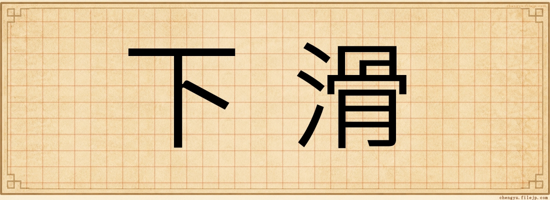下滑