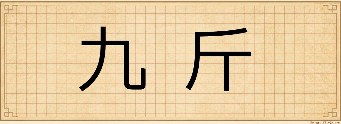 九斤