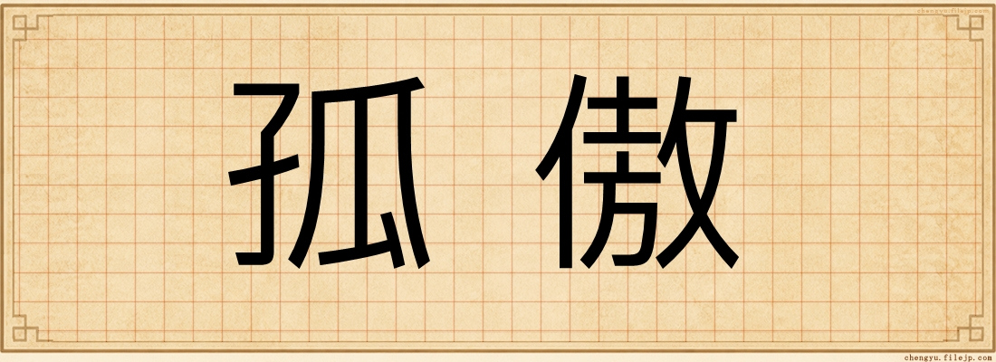 孤傲