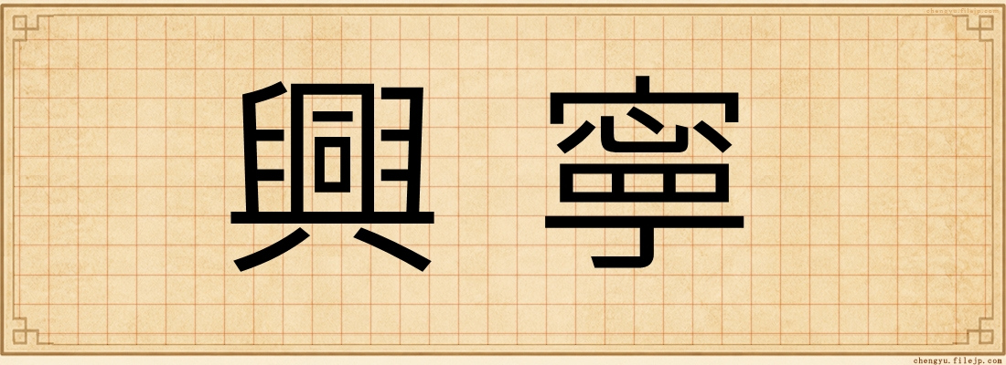興寧