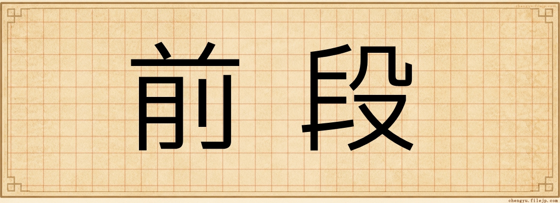 前段