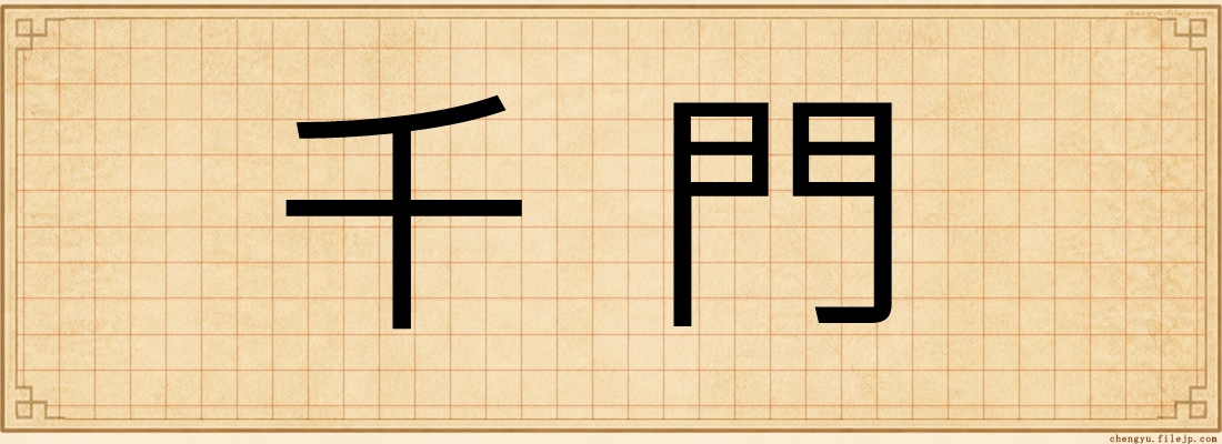 千門