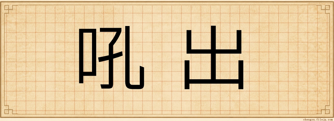 吼出