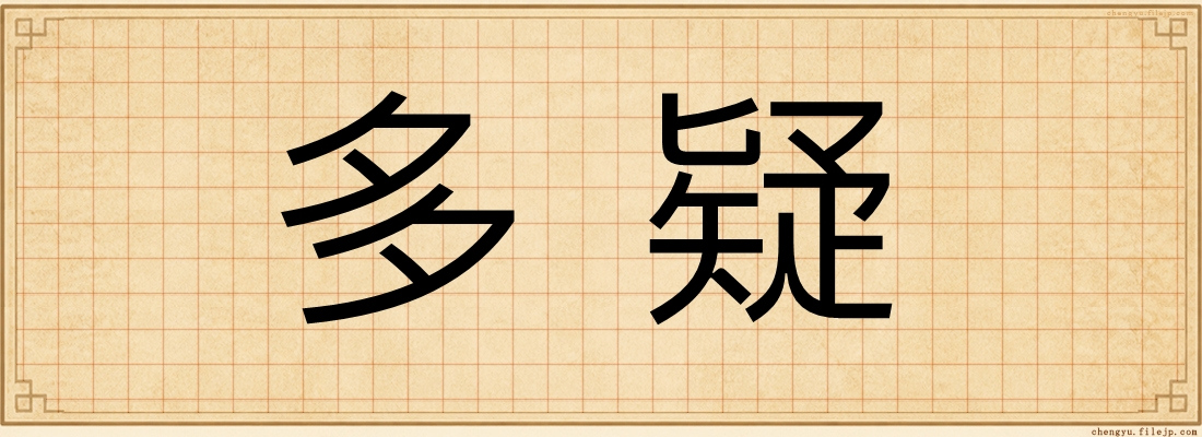 多疑