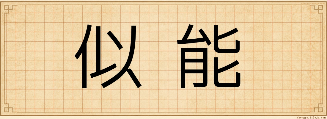 似能