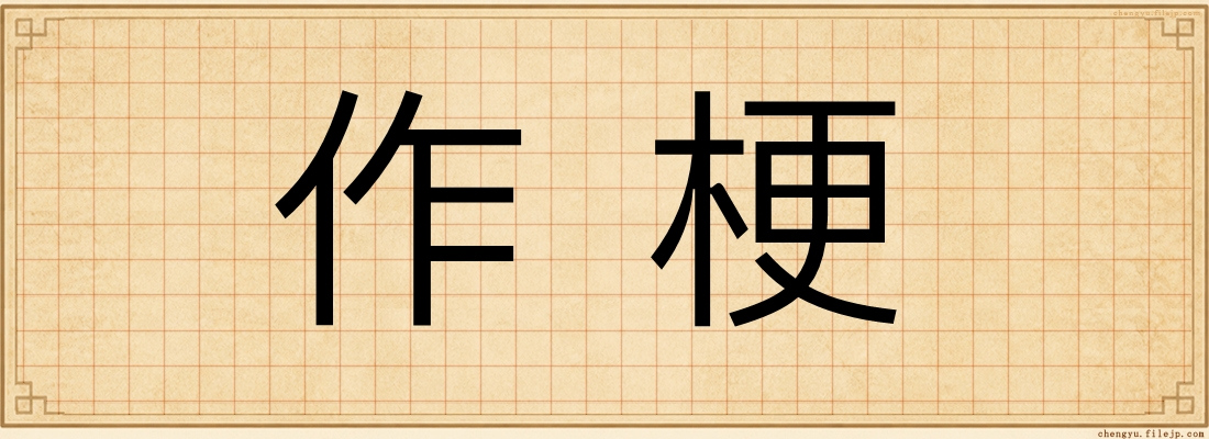 作梗
