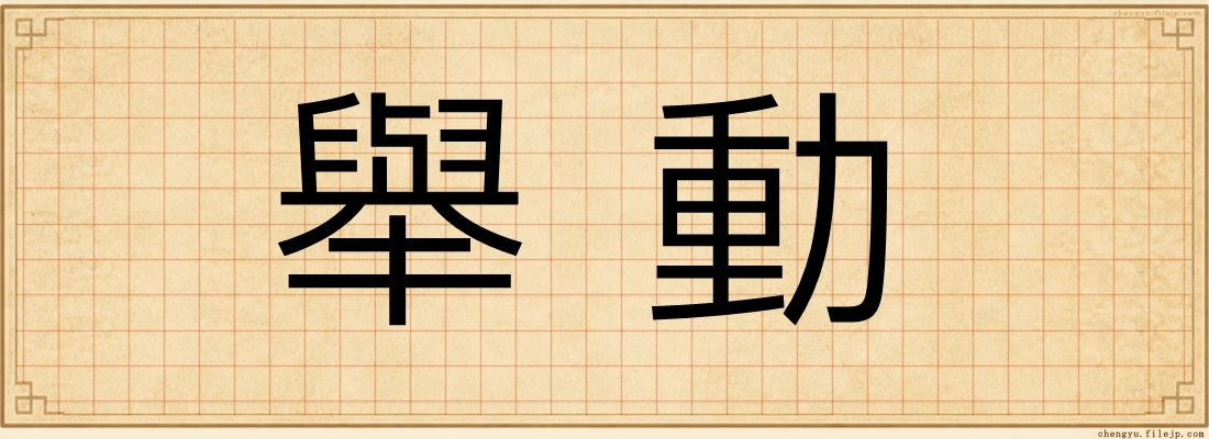 舉動