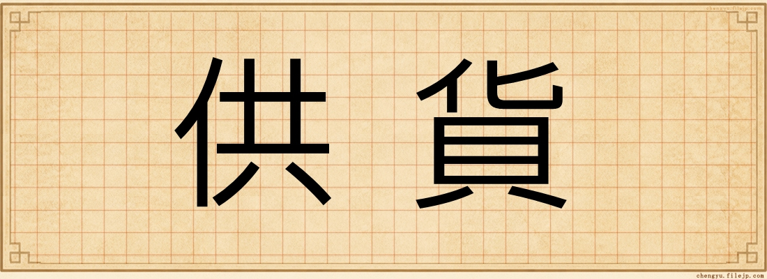 供貨