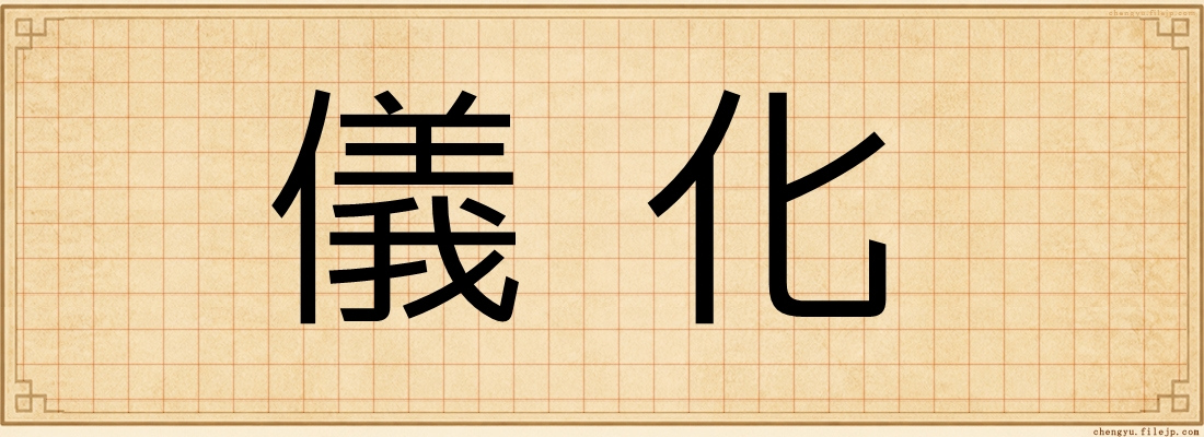 儀化