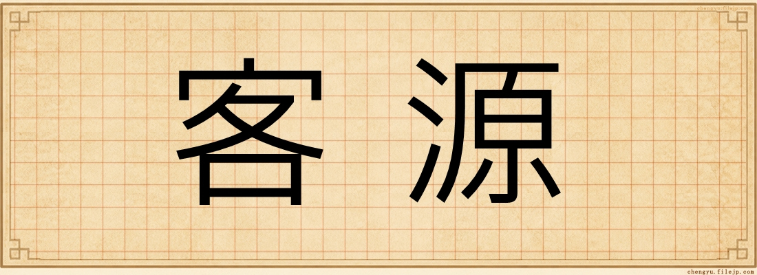 客源