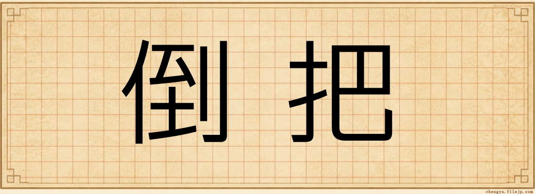 倒把