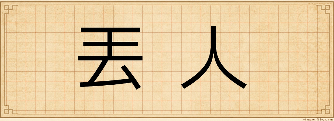 丟人
