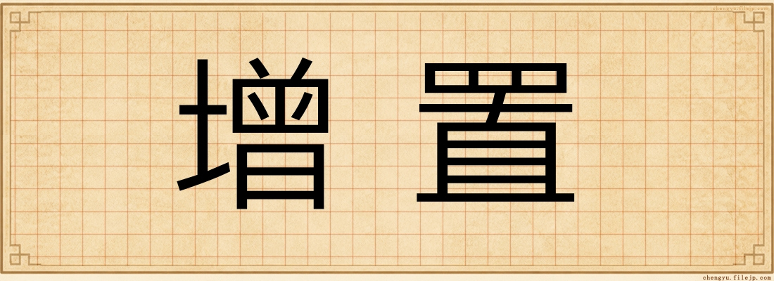 增置