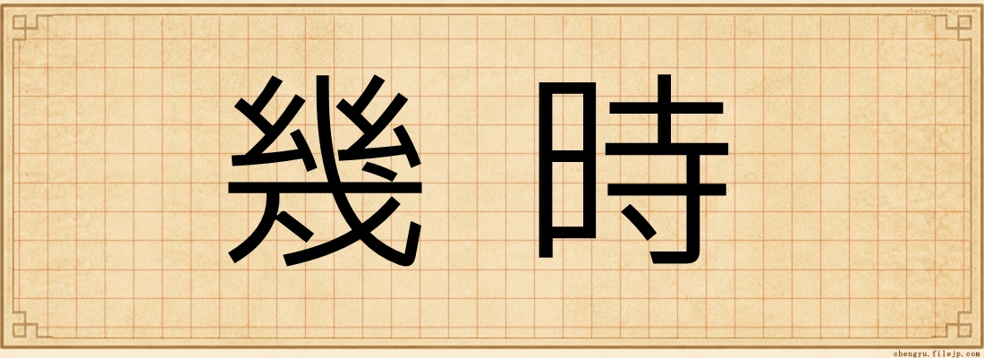 幾時