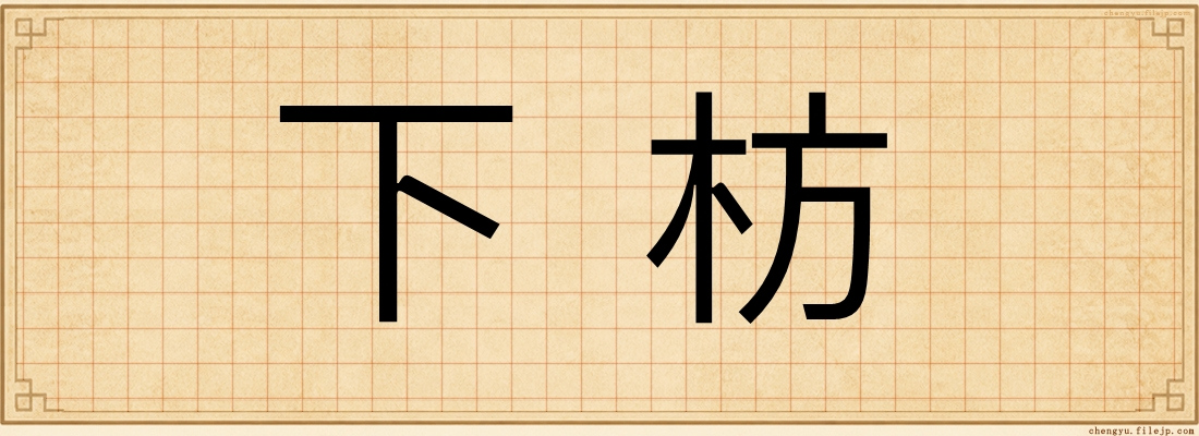 下枋
