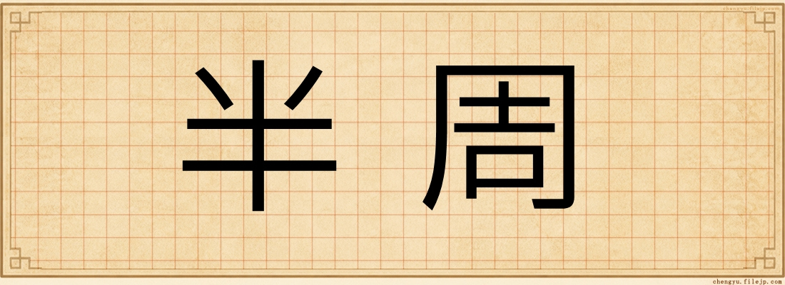 半周