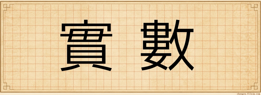 實數