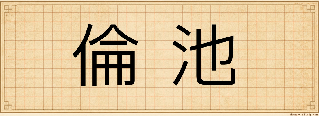 倫池