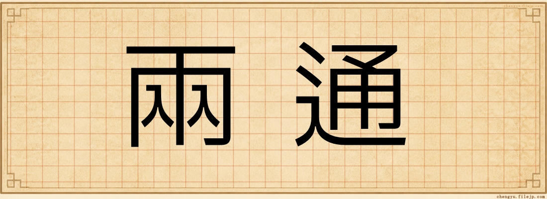兩通