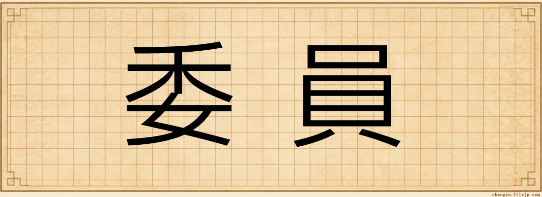委員