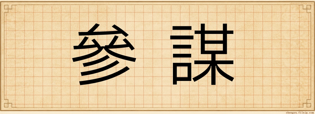 參謀