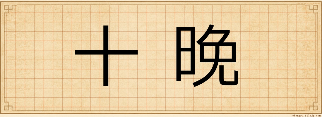 十晚