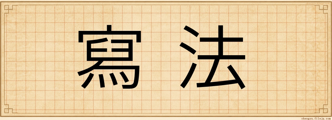 寫法