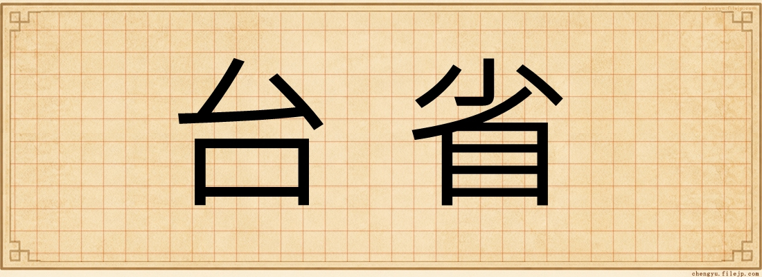 台省