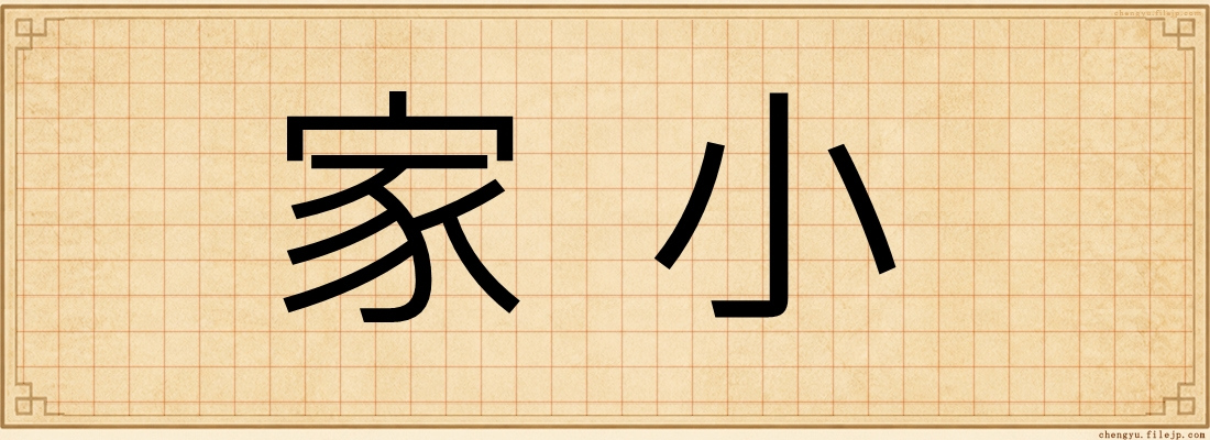 家小