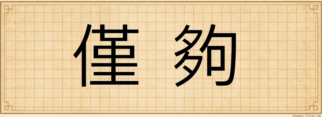 僅夠