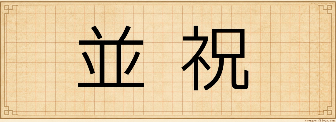 並祝