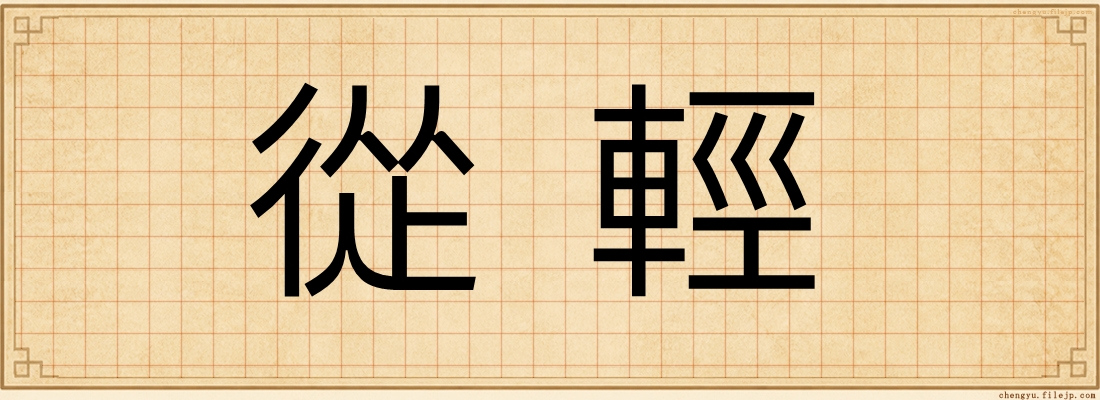 從輕