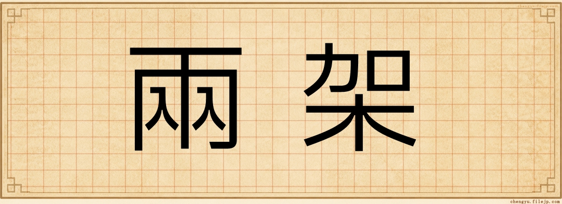 兩架