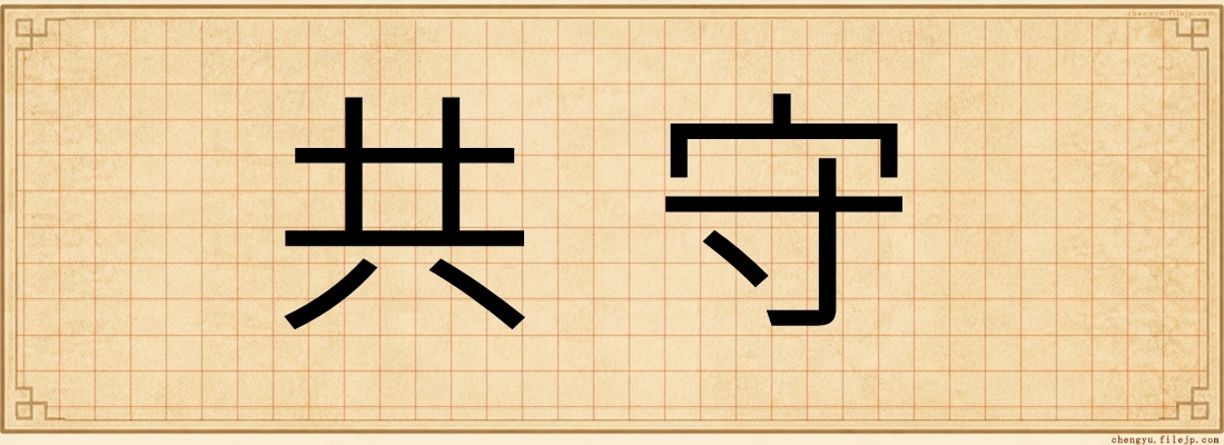 共守