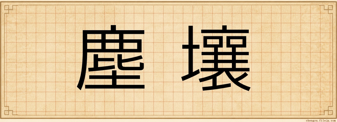 塵壤