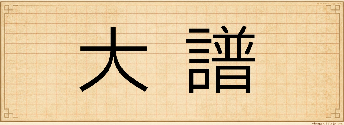 大譜