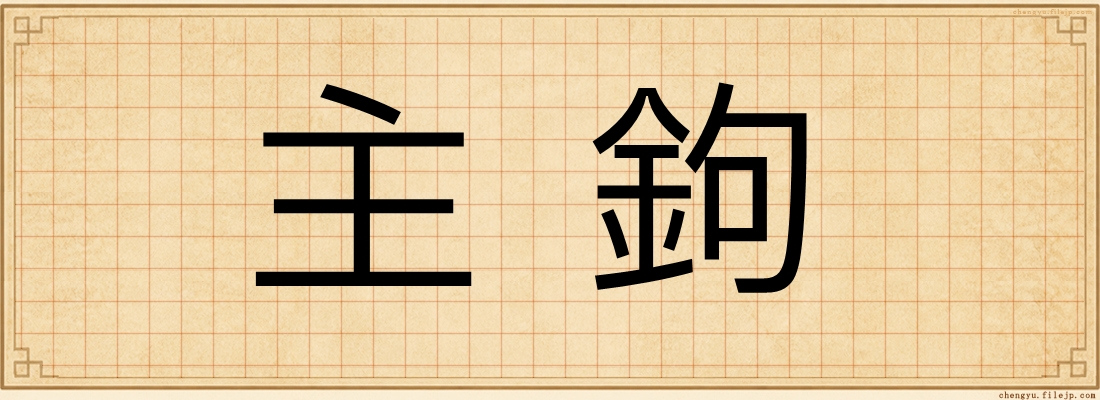 主鉤