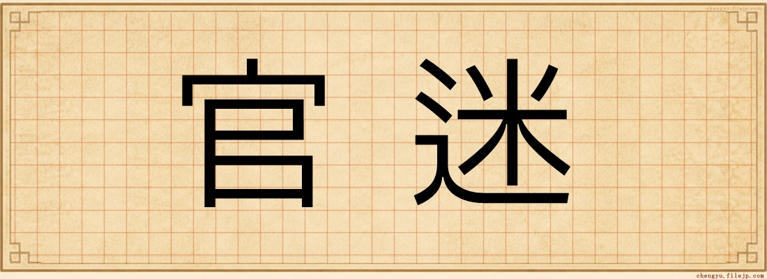 官迷