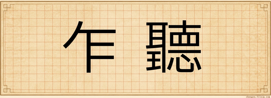 乍聽