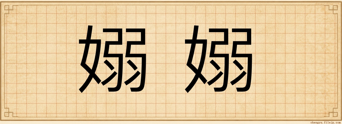 嫋嫋