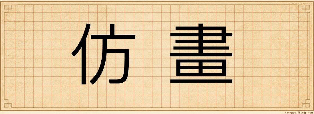 仿畫