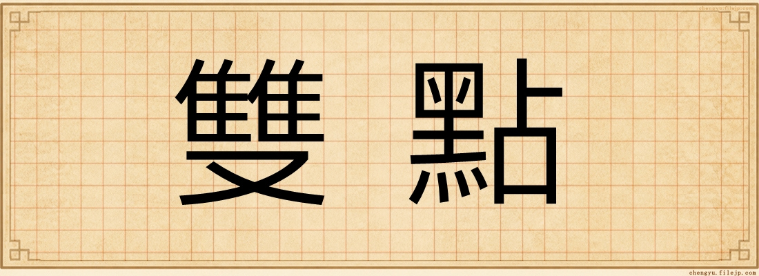 雙點