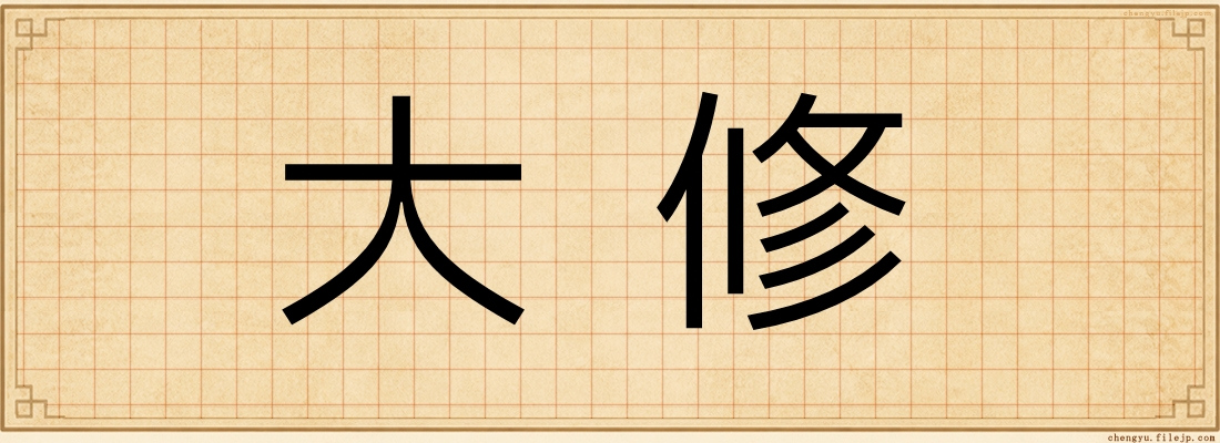 大修