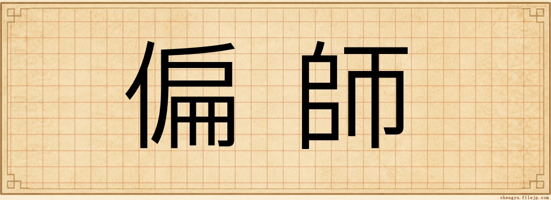 偏師